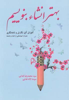 عکس بهتر انشاء بنویسیم