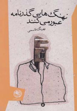 عکس تناسخ به درخت