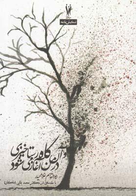 عکس و آن‌گاه رستاخیزی در من آغاز می‌شود
