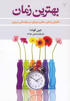 عکس بهترین زمان