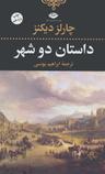 عکس داستان دو شهر
