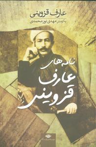 عکس نامه‌های عارف قزوینی