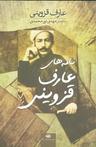 عکس نامه‌های عارف قزوینی