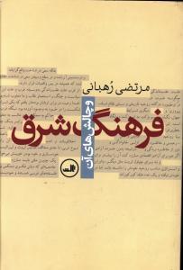 عکس فرهنگ شرق و چالش‌های فرهنگ شرق