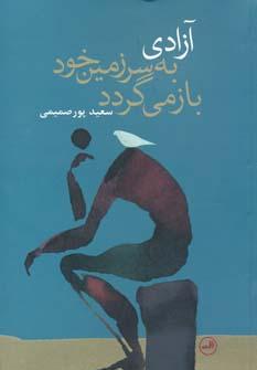 عکس آزادی به سرزمین خود باز می‌گردد