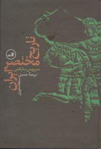 عکس تاریخ مختصر ایران
