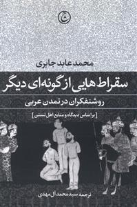 عکس سقراط‌هایی از گونه‌ای دیگر