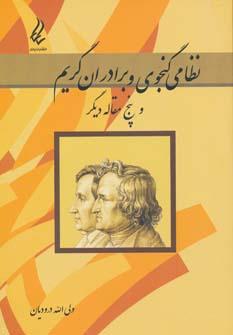 عکس نظامی گنجوی و برادران گریم و پنج مقاله دیگر
