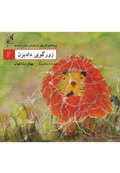 عکس زورگوی داد بزن