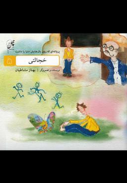 عکس خجالتی