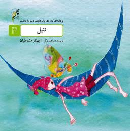 عکس تنبل