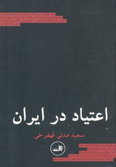 عکس اعتیاد در ایران