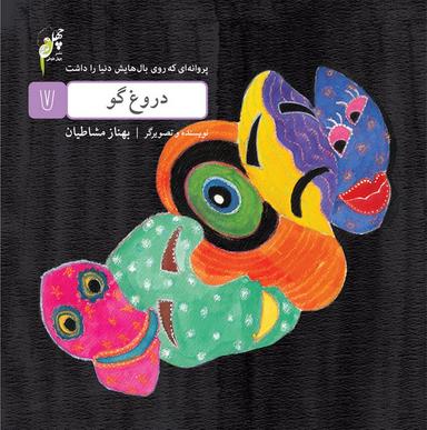 عکس دروغگو