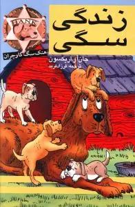 عکس زندگی سگی