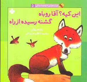 عکس این کیه؟ آقا روباه گشنه رسیده از راه