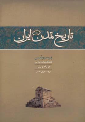 عکس پرسپولیس تختگاه شاهان پارسی