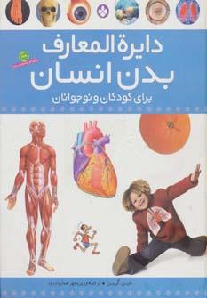 عکس دایره المعارف جهان از آغاز تا امروز برای کودکان