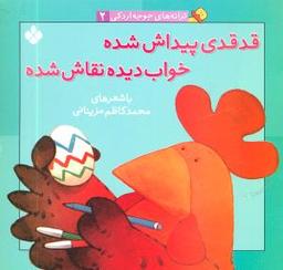 عکس قدقدی پیداش شده خواب دیده نقاش شده