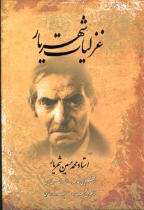 عکس متن کامل غزلیات شهریار