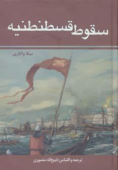عکس سقوط قسطنطنیه