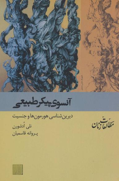 عکس آن سوی پیکر طبیعی
