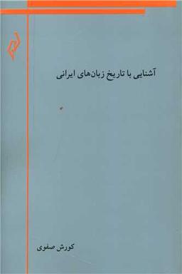 عکس آشنایی با تاریخ زبانهای ایرانی