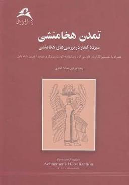 عکس تمدن هخامنشی