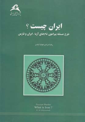 عکس ایران چیست؟ طرح مسئله پیرامون نام‌های آریا، ایران و فارس