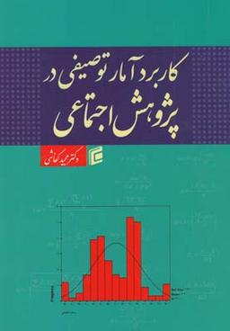 عکس کاربرد آمار توصیفی در پژوهش اجتماعی