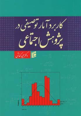 عکس کاربرد آمار توصیفی در پژوهش اجتماعی