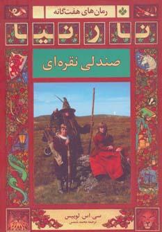 عکس صندلی نقره‌ای