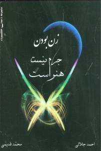 عکس زن بودن جرم نیست