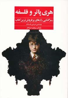 عکس هری پاتر و فلسفه