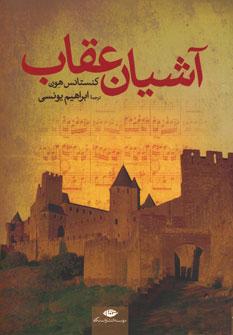 عکس آشیان عقاب