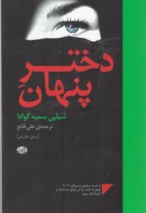 عکس دختر پنهان (رمان)