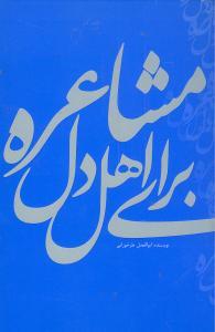 عکس مشاعره برای اهل دل (همراه با شرح مختصری از هر شاعر)