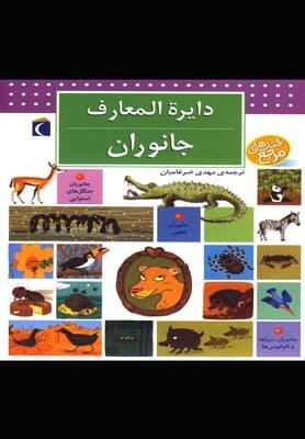 عکس دایره المعارف جانوران