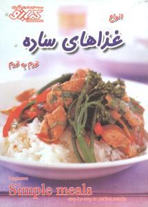 عکس غذاهای ساده
