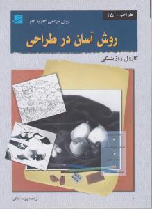 عکس روش آسان در طراحی