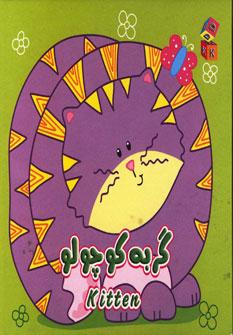 عکس گربه کوچولو