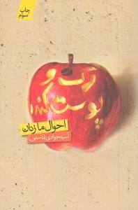عکس رک و پوست‌کنده (احوال ما زنان)