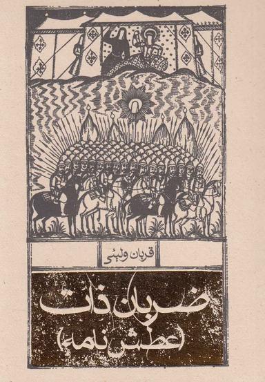 عکس ضربان ذات (عطش‌نامه)