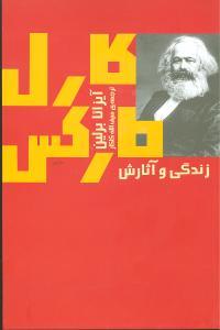 عکس کارل مارکس زندگی و آثارش