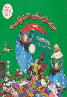 عکس مهمان‌های ناخوانده (همراه با دی وی دی)