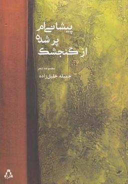 عکس پیشانی‌ام پر شده از گنجشک