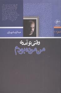 عکس وقتی تو آمدی من مرده بودم