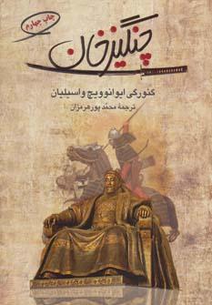 عکس چنگیزخان