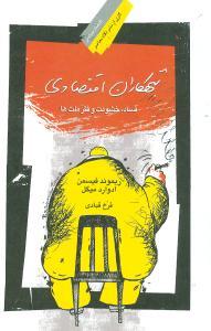 عکس تبهکاران اقتصادی