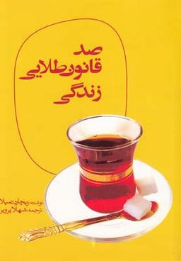 عکس یکصد قانون طلایی برای زندگی
