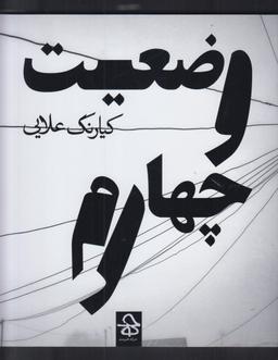 عکس وضعیت چهارم
